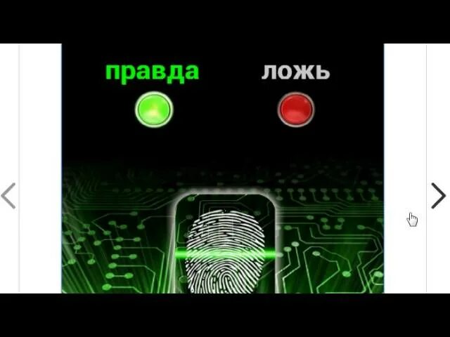 Детектор лжи правда. Детектор лжи правда или ложь. Детектор лжи приложение. Детектор лжи или правда. Детектор рекламы на русском