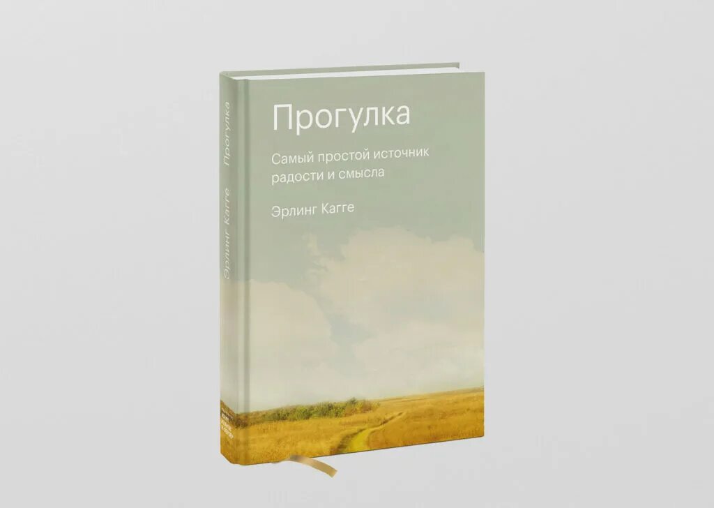 Прогулка книга отзывы