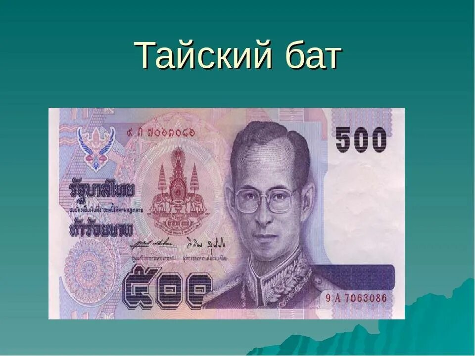 Тайланд курс к рублю. Бат валюта Тайланда. Тайский бат 100 бат. Национальная валюта Тайланда. Таиланд 100 бат, valuta.