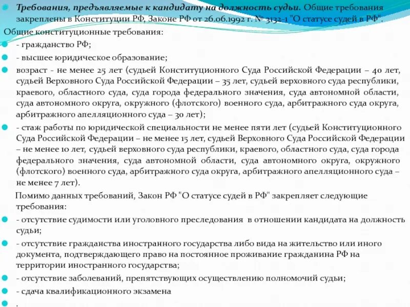 Конституция рф статус судей. Правовой статус судей, требования предъявляемые к ним. Требования предъявляемые к судьям в РФ. Требования к кандидату в судьи в РФ. Общие требования к кандидатам на должность судьи.