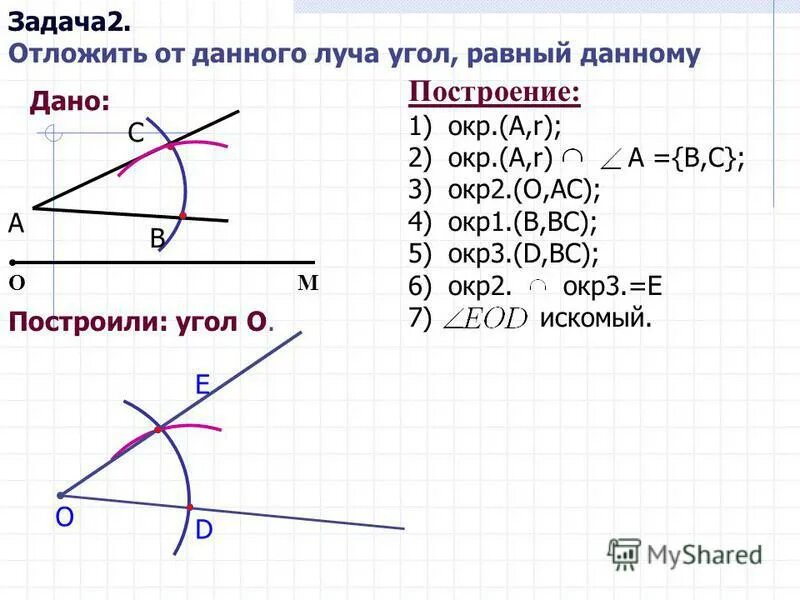 Как построить угол равный данному. Задачи на построение углов. Задача на построение угла равного данному. Задачи на построение 7 класс геометрия. Задачи по построению углов.