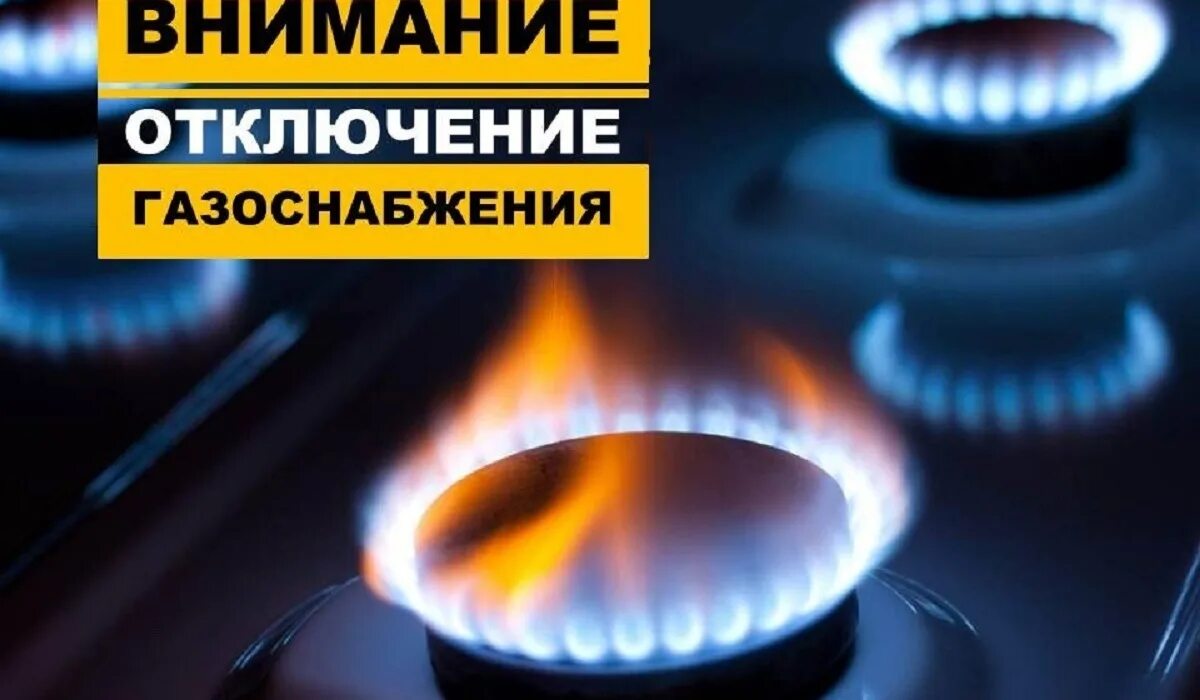 Отключим ГАЗ. Отключим ГАЗ картинка. Прекращена подача газа.