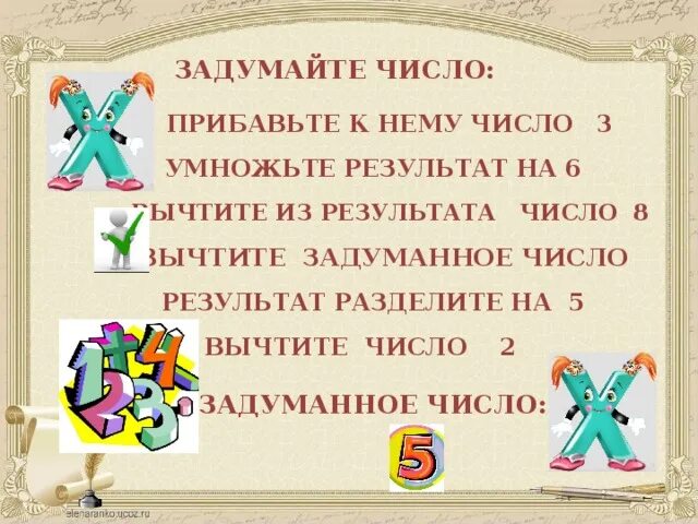 Задумайте число прибавьте к нему. Задумайте число прибавьте к нему 3 умножьте результат на 2. Задачи на задуманное число. Вычти из результата задуманное число и прибавь к результату 5.