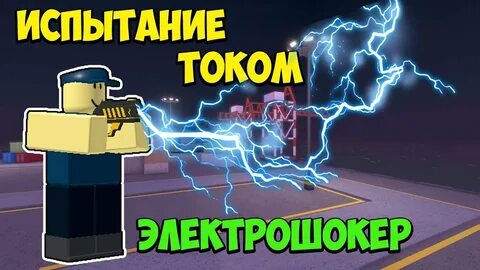 Испытание током