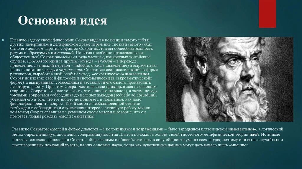 Основная идея Сократа в философии. Идеи Сократа кратко. Идеи Сократа в философии. Сократ философ идеи. Первые философские идеи