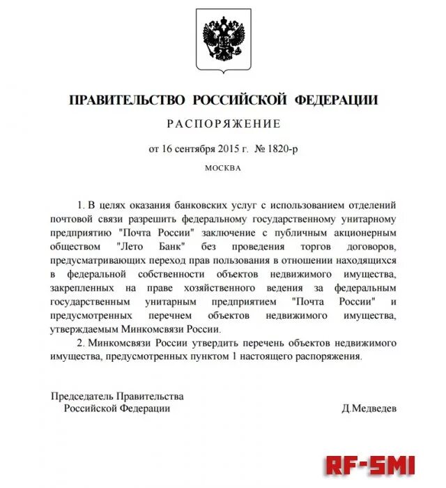 Приказ рф 230. Приказ АО почта России. Распоряжение почта банк. 28 Приказ АО почта России. Приказ Медведева.