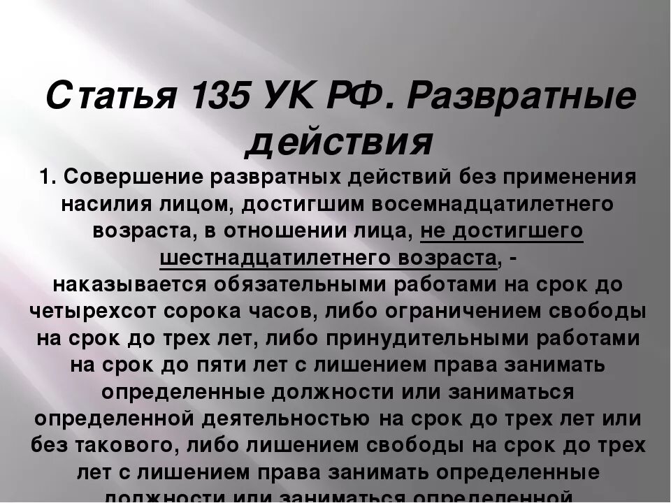 135 ук рф комментарий. Ст 135 УК РФ. Ст 135 ч 2 УК РФ. 135 Статья УК РФ. Статья 135 уголовного кодекса.