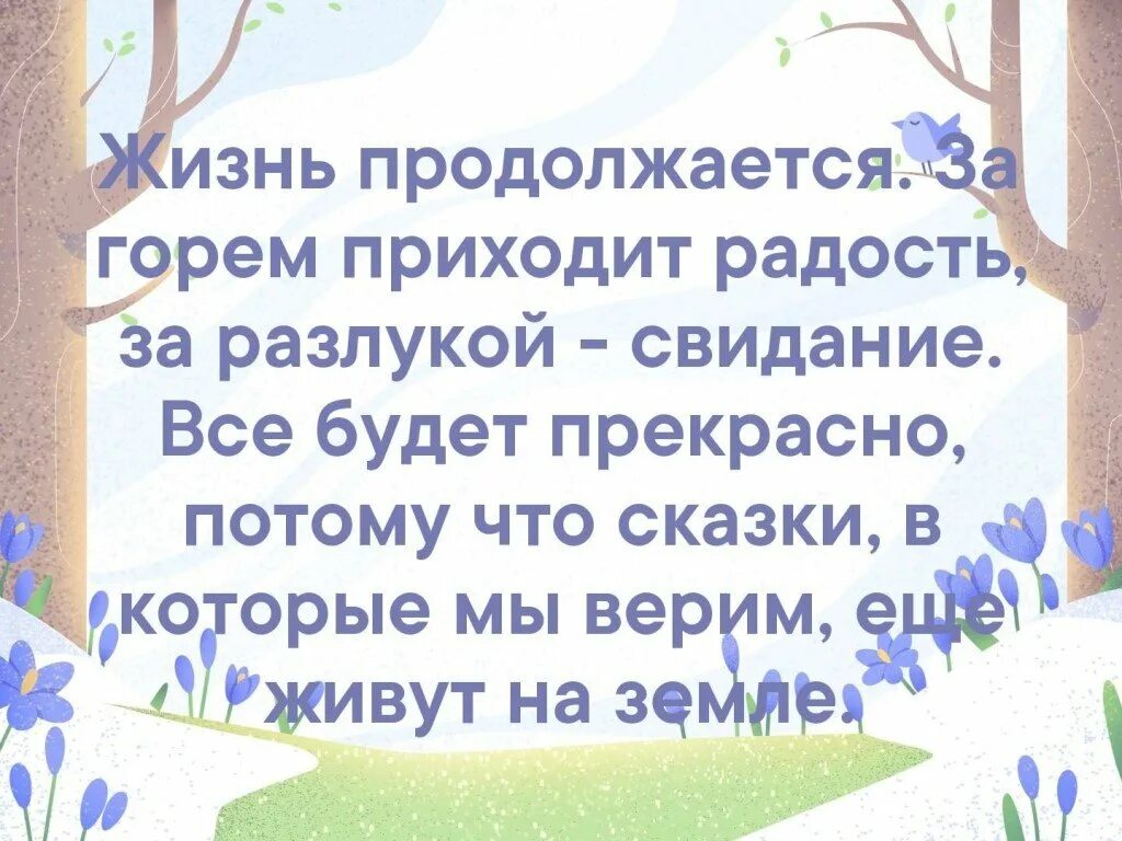 А жизнь продолжается. Открытки жизнь продолжается. А жизнь продолжается стихи. Жизнь продолжается афоризмы.