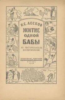 Житие одной бабы лесков краткое
