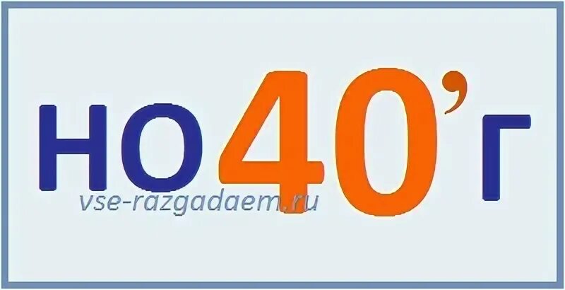 Ребус с числами учи ру. Ребус про число 40. Ребусы с числами. Ребусы с числом 100 для 2 класса. Number 40.