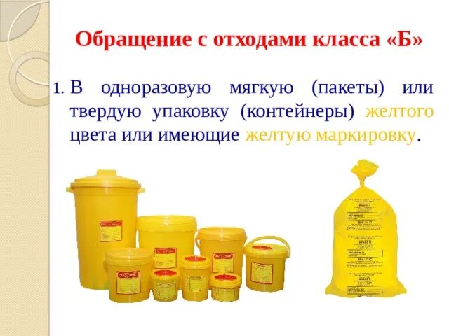 Какой цвет отходов класса б. Мед отходы по классам опасности цвет мешков. Цветовая маркировка медицинских отходов. Маркировка контейнеров медицинских отходов класса. Отходы класса б норма пакетов.