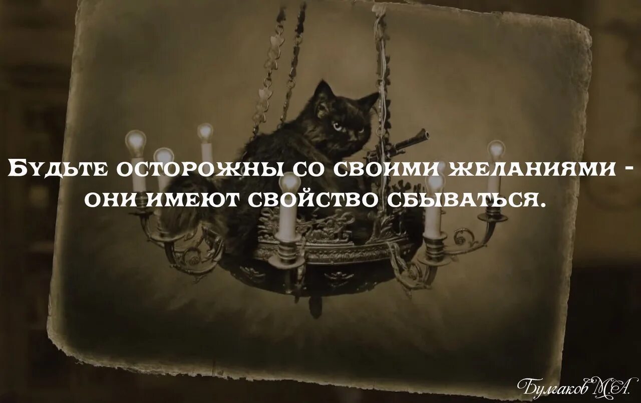 Желаниям есть свойство сбываться. Будьте осторожны со своими желаниями они. Будьте осторожнее со своими желаниями они имеют свойство сбываться. Бойтесь своих мечт они имеют свойство сбываться. Аккуратнее с желаниями они имеют свойство сбываться.