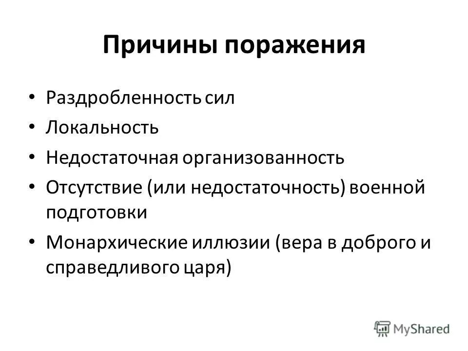 Каковы причины поражения восстания под руководством пугачева