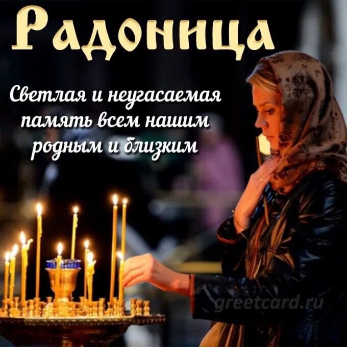 Радоница вспомним всех. Радоница. радоница день памяти. радоница светлая память. с радоницей светлая память.