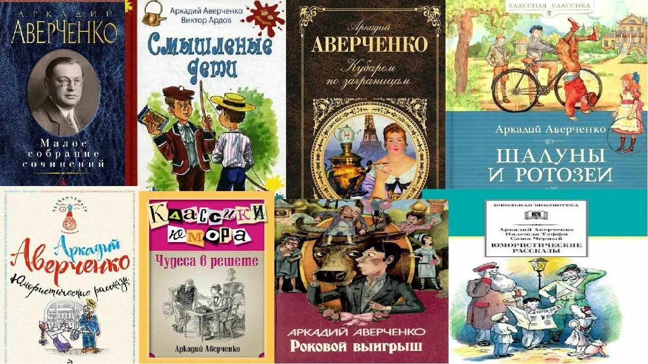 Книги Аверченко писателя.