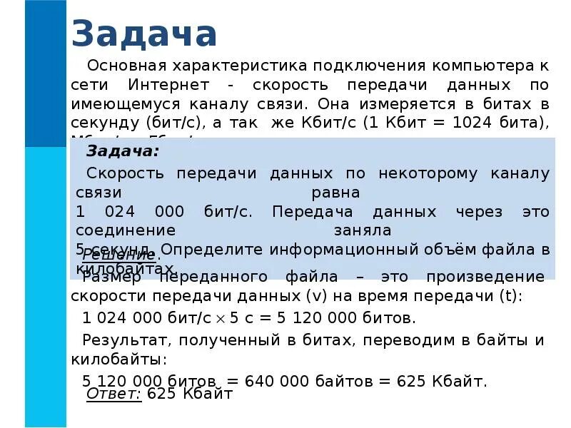 128 кбит в секунду. Задачи компьютера. Задачи на скорость передачи данных. Скорость передачи данных по некоторому. Скорость передачи данных по некоторому каналу связи равна 1024000 бит/с.