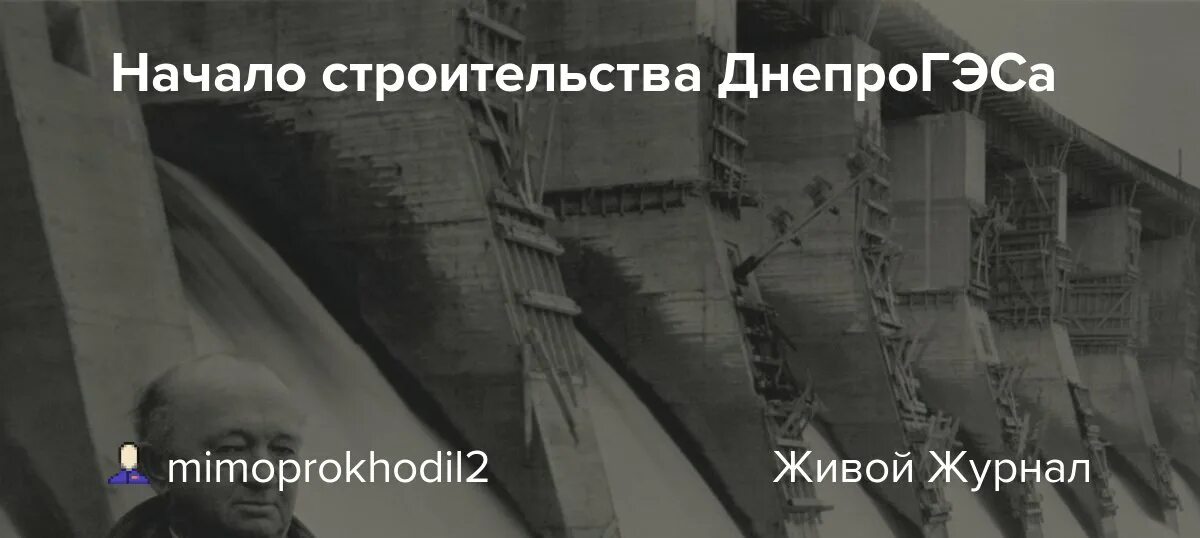 Начало строительства днепрогэса город. 1927. Началось строительство Днепрогэса. Хью Купер ДНЕПРОГЭС. Строители Днепрогэса.