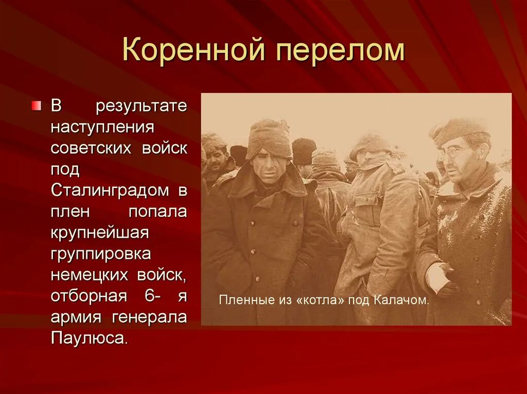 Коренной перелом под Сталинградом. Армия Паулюса под Сталинградом. Начало наступления советских войск под Сталинградом. Год коренного перелома в Великой Отечественной войне.