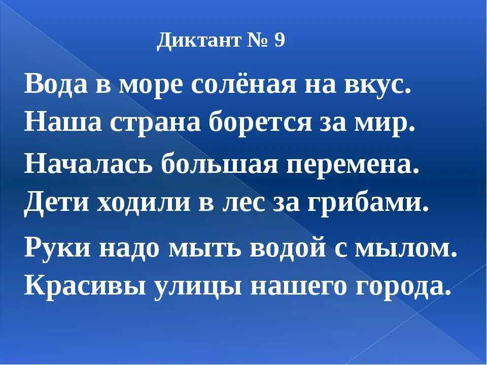 Диктант в лес за грибами. Диктант вода. Диктант большая вода. Диктант Ключевая вода. Диктант вода в море соленая на вкус. Дети ходили за грибами.