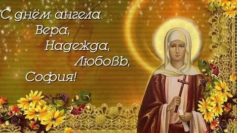 День ангела софии в 2024 году