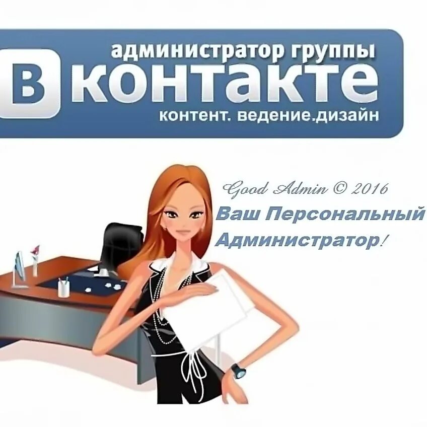 Группа администраторов в контакте. Администратор ВКОНТАКТЕ. Администратор группы. Админ группы ВК. Администратор сообщества ВК.