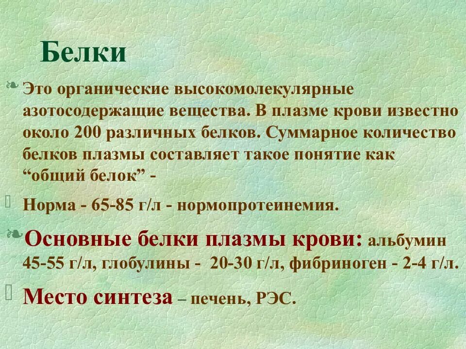 Белки плазмы. Белки крови. Количество белков в плазме крови. Какие белки в плазме.