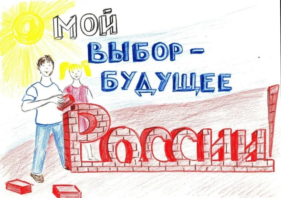 Рисунок мой выбор мое будущее