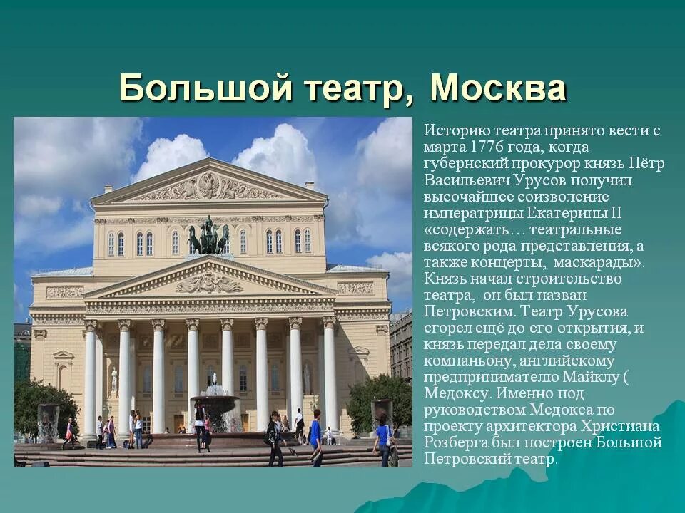 Предложения про театр. Московский большой театр (о. и. Бове).. Большой Московский театр информация. Достопримечательности Москвы большой театр доклад. Большой театр Москва доклад 2 класс окружающий мир.