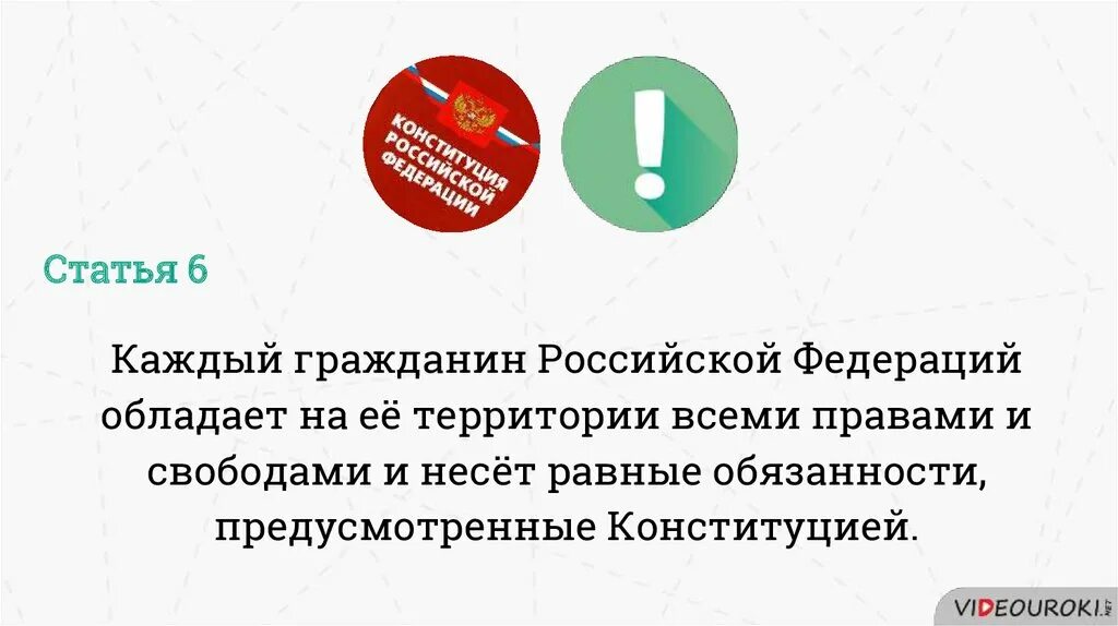 Каждый гражданин Российской Федерации обладает на ее территории. Каждый гражданин обладает всеми правами и свободами. Каждый гражданин несет равные обязанности. Каждый.... Обладает на ее территории всеми правами вставить слова.