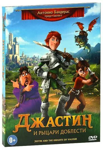 Джастин и рыцари. Джастин и Рыцари доблести (2013). Джастин и Рыцари доблести DVD. Джастин и Рыцари доблести. Джастин и Рыцари доблести мультфильм 2013.