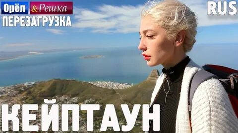 Орел и решка кейптаун