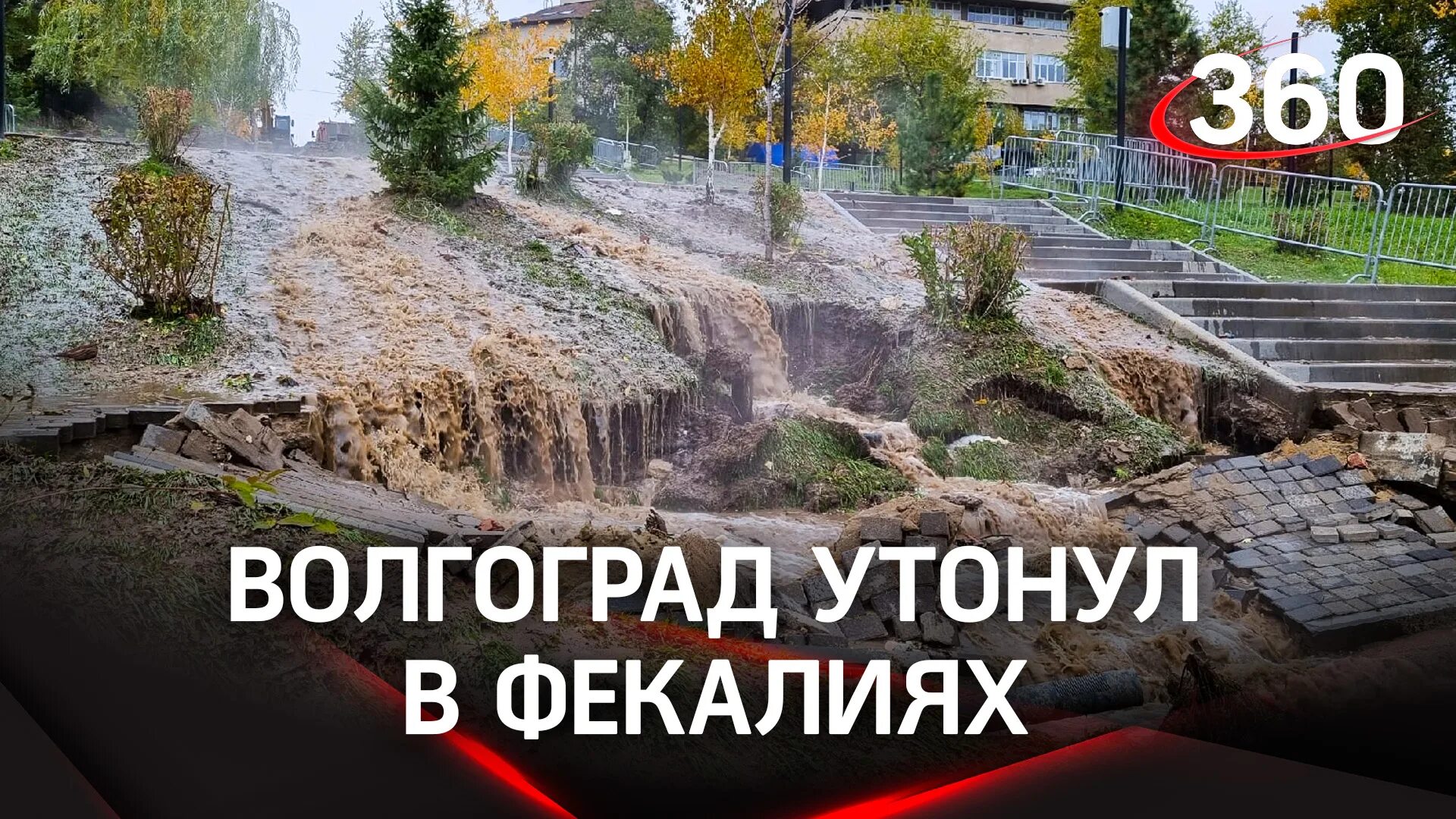 Волгоград советский вода. Прорыв трубы в Волгограде. Волгоград затопило фекалиями. Волгоград прорыв воды в октябре 2022. Прорыв канализации в Волгограде.