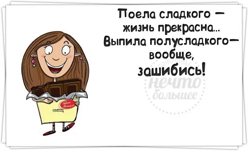 Юмор про сладкое. Фразы про сладкое прикольные. Шутки про сладкое и полусладкое. Люблю поесть рисунки. Он просто хотел поесть а она