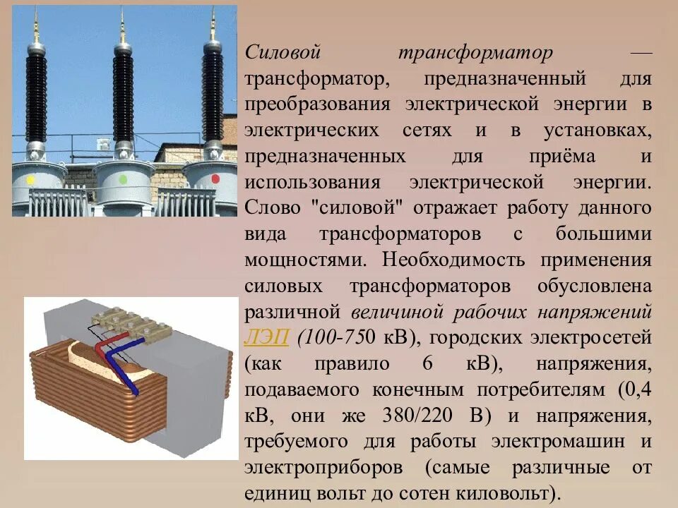 Электрическая машина предназначенная для преобразования. Силовые трансформаторы презентация. Силовые трансформаторы доклад. Трансформатор доклад. Трансформатора слайд.