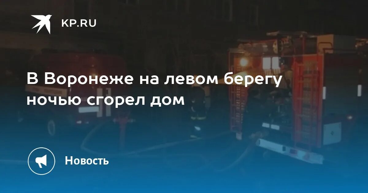 Пожар Землячки Воронеж. Пожар на улице земляка Воронеж. В Волгограде пожар на апрель землячка частный дом. Что случилось на Землячки Воронеж. Читать ночь у берега 77 на русском