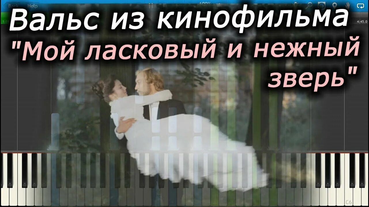 Мой ласковый и нежный зверь. Мой ласковый и нежный зверь вальс. Вальс из мой ласковый и нежный. Вальс из к ф мой ласковый