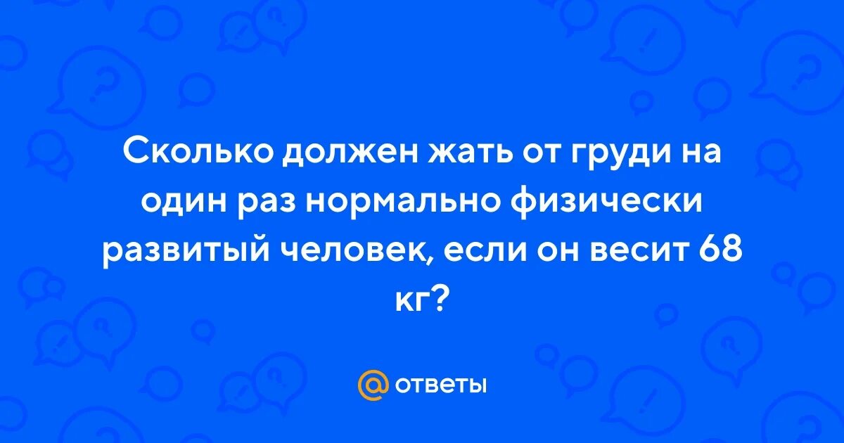 Сколько надо жать