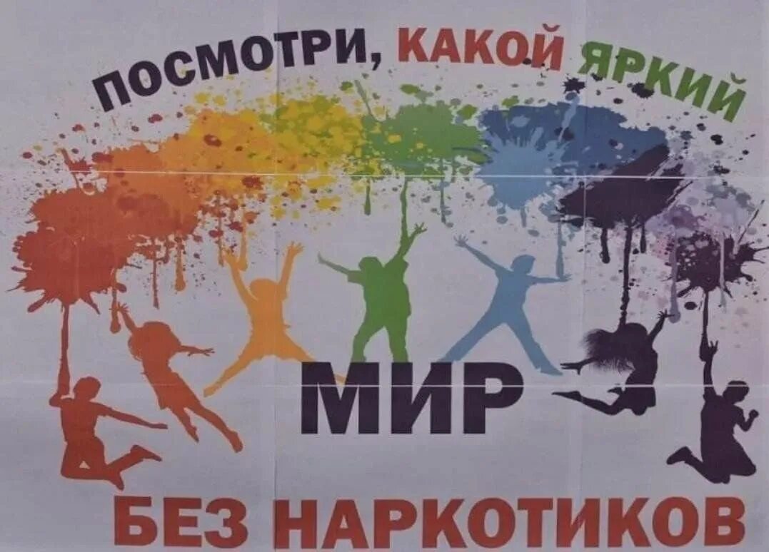 Ярче слоган. Против наркотиков. Мы против наркотиков. Жизнь без наркотиков. Мир против наркотиков.