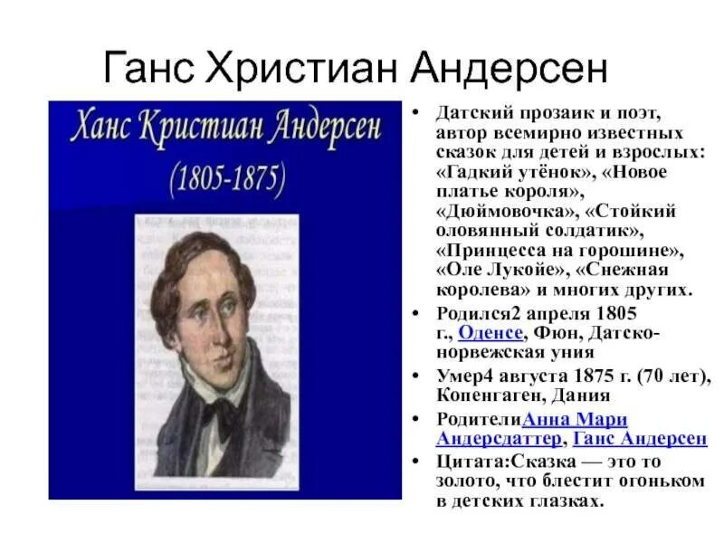 Сообщение о творчестве х к андерсена. Сообщение о г.х.андерсене 4. ханс кристиан андерсен 2 класс. ханс кристиан андерсен сказки список для детей.