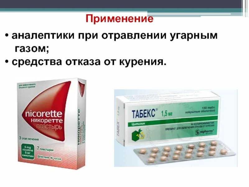 Препараты при отравлении угарным газом. Аналептики при отравлении. Аналептики это средства. Средство при отравлении угарным газом н- холиномиметик.