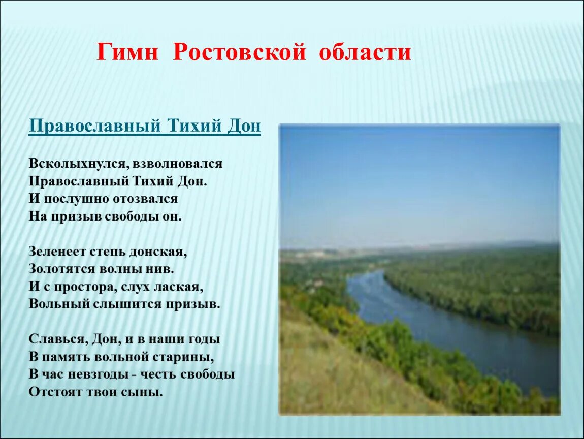 Гимн Ростовской области. Гимн Ростовской области текст. Всколыхнулся взволновался православный тихий Дон. Стихотворение о Ростовской области. Сайты про ростовскую область