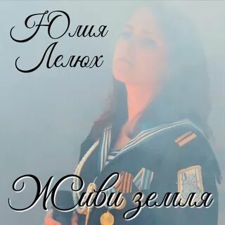 Песни живи земля
