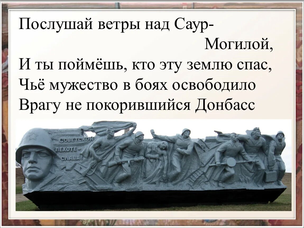 Песня над могилой текст. Врагу не покарившийся Донбас. Послушай ветры над Саур могилой. Саур могила стихотворение. Бои за Саур-могилу 1943.