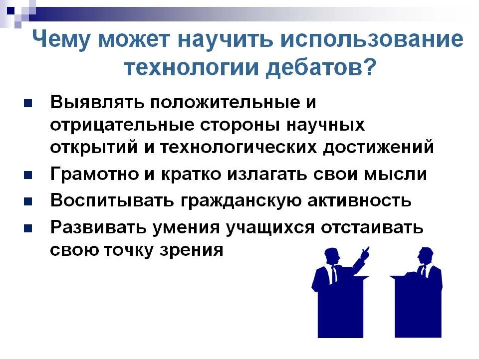 Дебаты презентация. Технология дебаты презентация. Технология проведения дебатов.