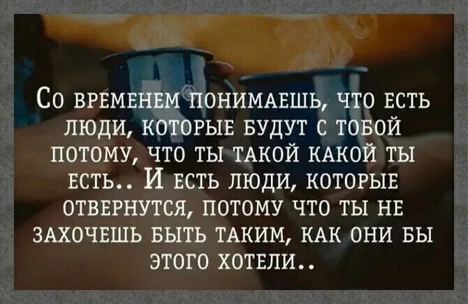 Фразу понял принял. Высказывания о понимании. Со временем понимаешь что есть люди. Как понять что это цитата. Со временем понимаешь цитаты.