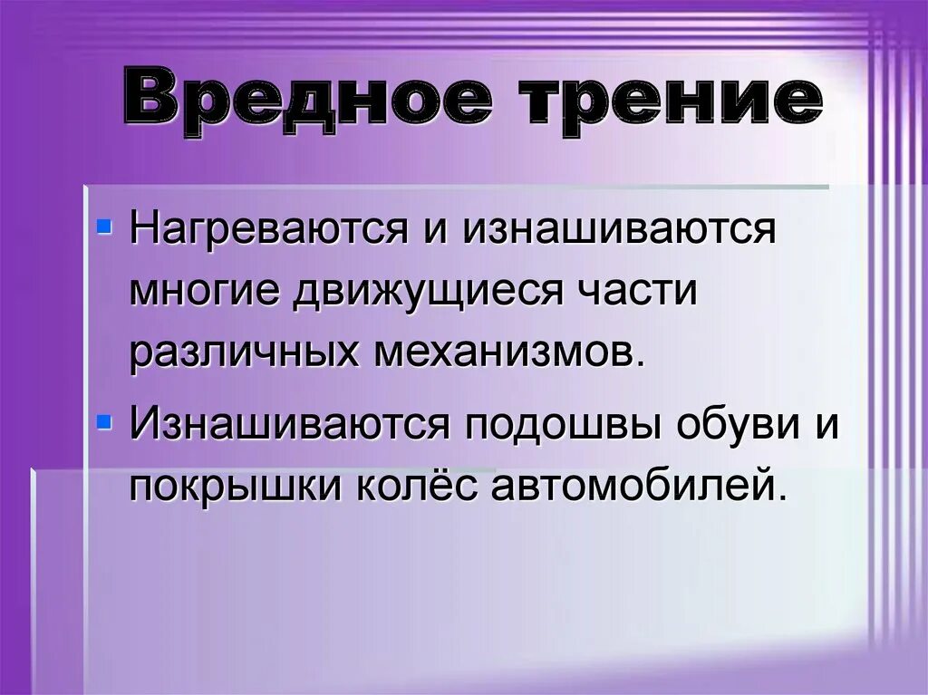 Трение полезно в случае. Полезное и вредное трение. Примеры вредного трения. Примеры полезного трения. Сила трения полезная и вредная.