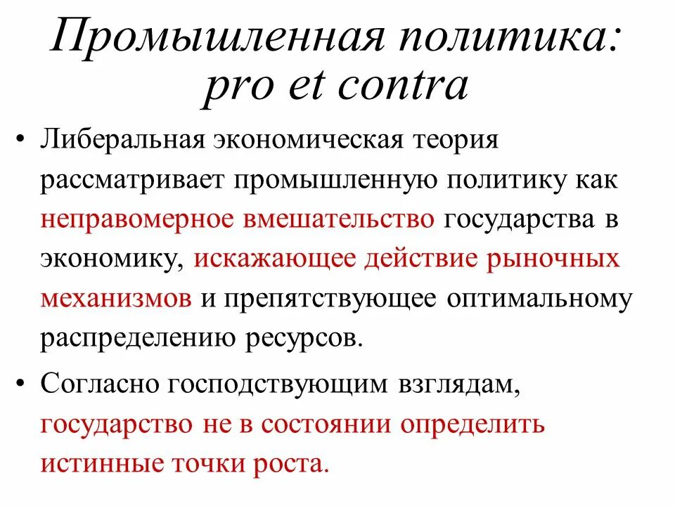 Либеральная экономическая политика. Индустриальная политика государства. Либерализм как экономическая политика. Промышленная экономическая политика государства.