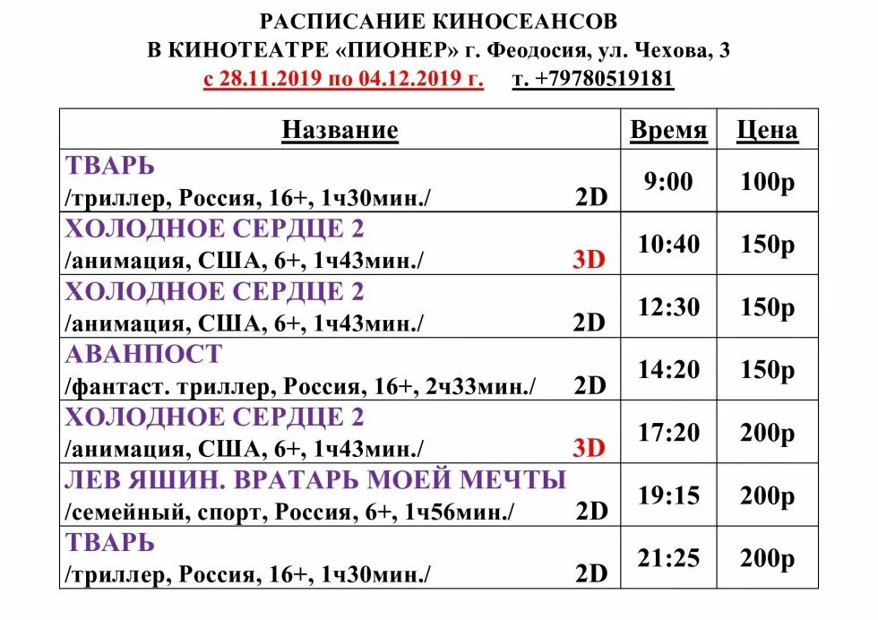 Кинотеатр пионер билеты. Пионер кинотеатр расписание. Кинотеатр Пионер Феодосия. Кинотеатр Пионер Москва сеансы. Кинотеатр Пионер афиша.