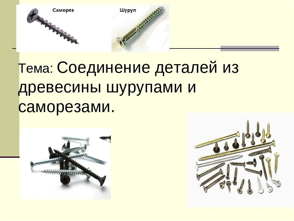 Доклад на тему соединения. Соединение деталей саморезами. Соединение шурупом. Соединение деталей шурупами и саморезами. Соединение деталей из древесины саморезами.