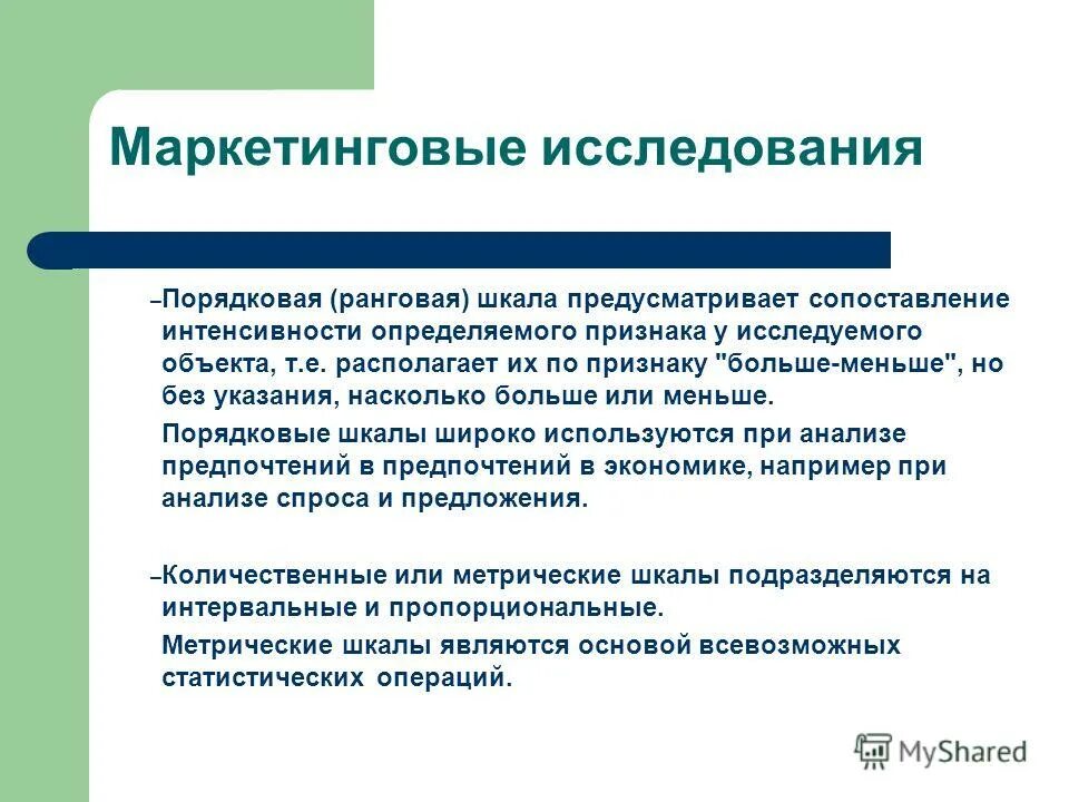 шкалы маркетингового исследования. шкалы маркетингового исследования. шкалы в маркетинговых исследованиях. шкала отношений примеры. шкалы маркетингового исследования.
